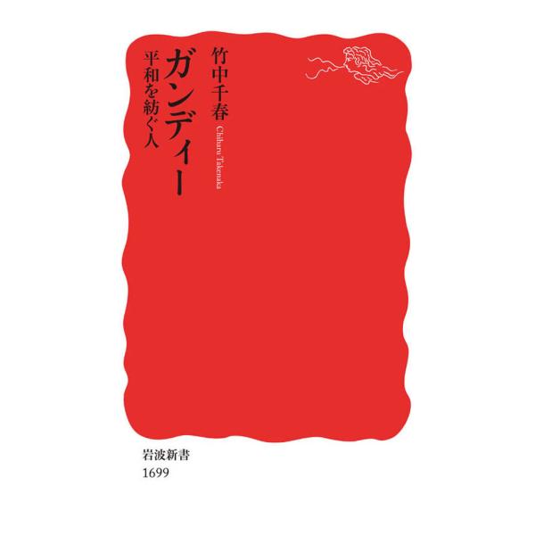 ガンディー 平和を紡ぐ人 電子書籍版 / 竹中千春