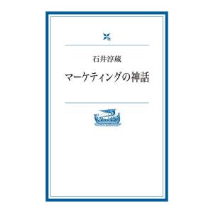 マーケティングの神話 電子書籍版 / 石井淳蔵｜ebookjapan