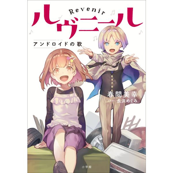 ルヴニール アンドロイドの歌 電子書籍版 / 春間美幸(著)/長浜めぐみ(イラスト)