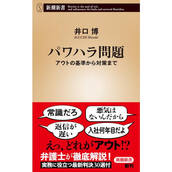 パワハラ問題―アウトの基準から対策まで―(新潮新書) 電子書籍版 / 井口博
