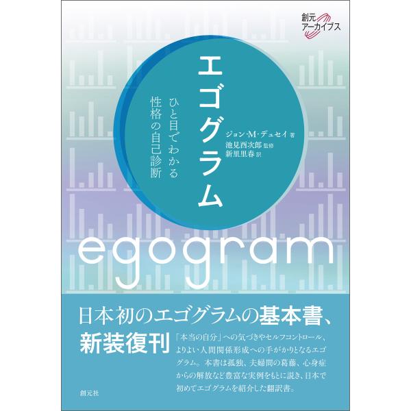 エゴグラム 電子書籍版 / ジョン・M・デュセイ/池見酉次郎/新里里春