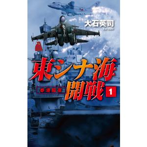 東シナ海開戦1 香港陥落 電子書籍版 / 大石英司 著｜ebookjapan