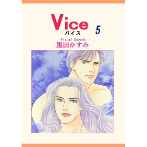 【初回50％OFFクーポン】Vice(5) 電子書籍版 / 黒田かすみ｜ebookjapan
