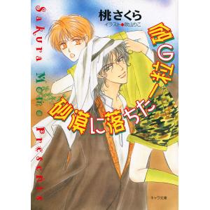 砂漠に落ちた一粒の砂 電子書籍版 / 桃さくら/吹山りこ｜ebookjapan