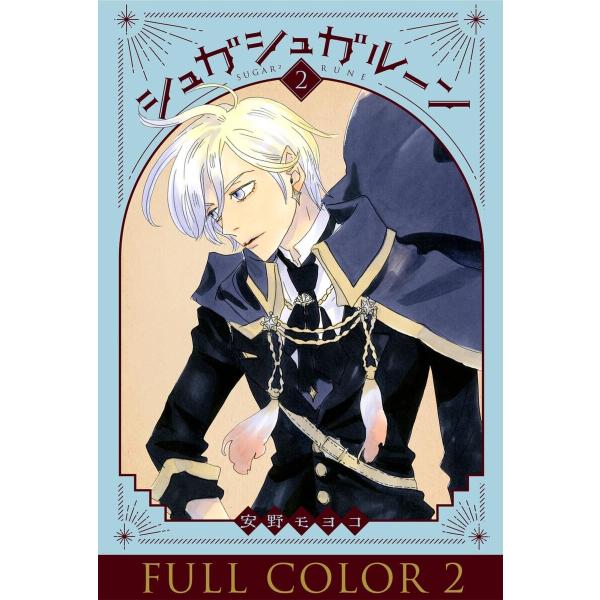 シュガシュガルーン フルカラー分冊版 (2) 電子書籍版 / 安野モヨコ