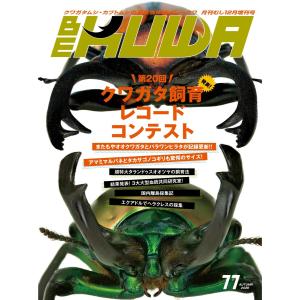 BE-KUWA(ビークワ) 77 電子書籍版 / BE-KUWA(ビークワ)編集部