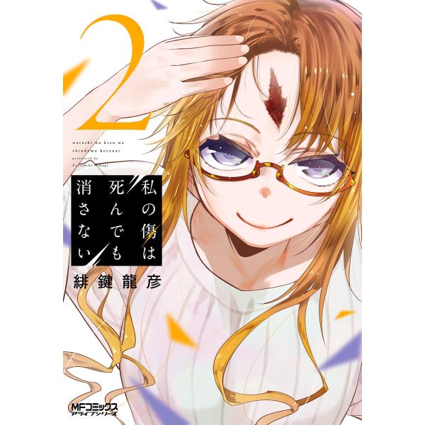 私の傷は死んでも消さない 2 電子書籍版 / 著者:緋鍵龍彦