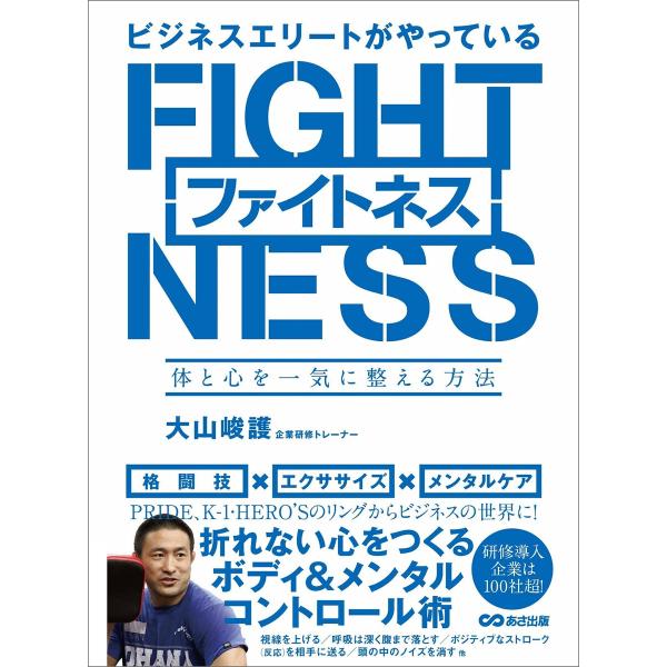 ビジネスエリートがやっているファイトネス 〜体と心を一気に整える方法 電子書籍版 / 著:大山峻護