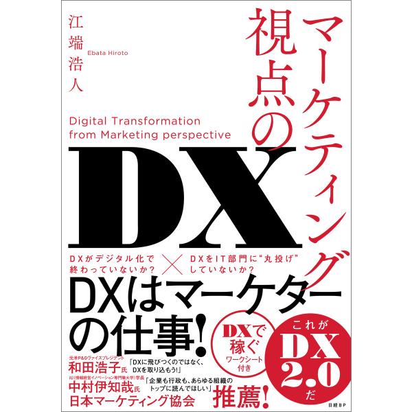 マーケティング視点のDX 電子書籍版 / 著:江端浩人