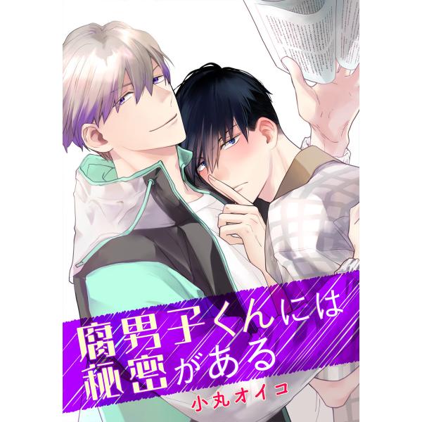 【単話売】腐男子くんには秘密がある (3) 電子書籍版 / 小丸オイコ