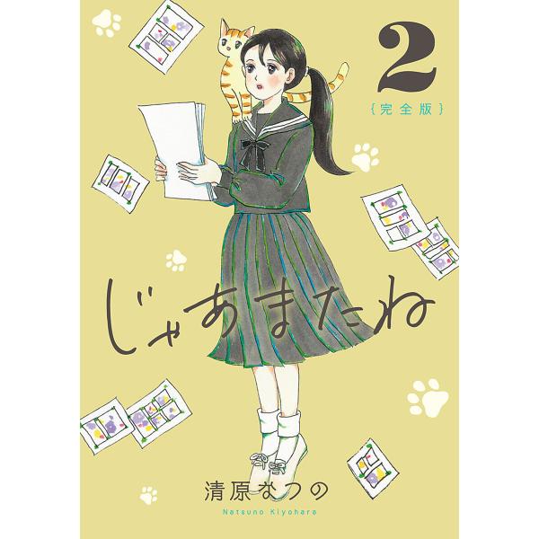 じゃあまたね 完全版 (2) 電子書籍版 / 清原なつの