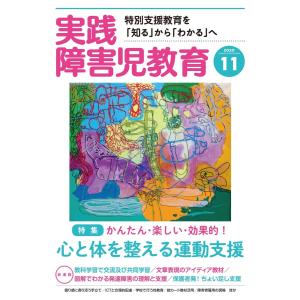 実践障害児教育 2020年11月号 電子書籍版 / 実践障害児教育編集部