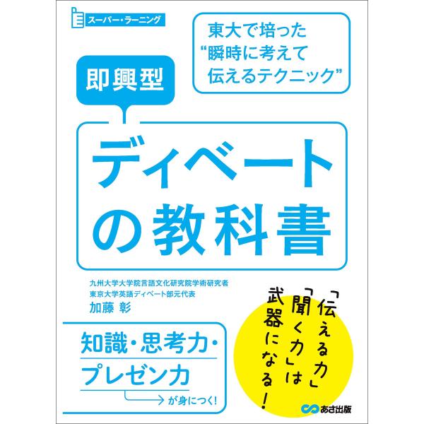 即興型ディベートの教科書 〜東大で培った瞬時に考えて伝えるテクニック (スーパー・ラーニング) 電子...