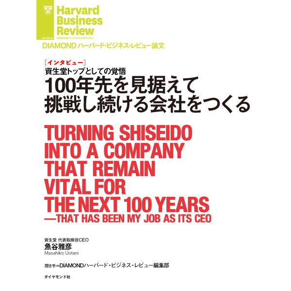 100年先を見据えて挑戦し続ける会社をつくる(インタビュー) 電子書籍版 / 著:魚谷 雅彦