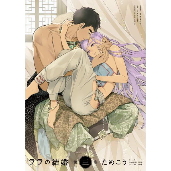 ララの結婚 3【電子限定かきおろし付】 電子書籍版 / ためこう