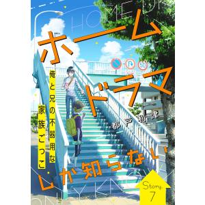 花ゆめAi ホームドラマしか知らない story07 電子書籍版 / 都戸利津