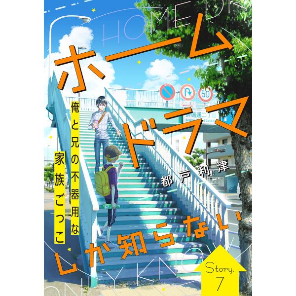 花ゆめAi ホームドラマしか知らない story07 電子書籍版 / 都戸利津