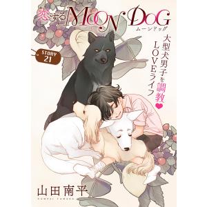 花ゆめAi 恋するMOON DOG story21 電子書籍版 / 山田南平