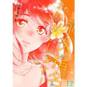 永久指名おねがいします! (12) 電子書籍版 / カナエサト