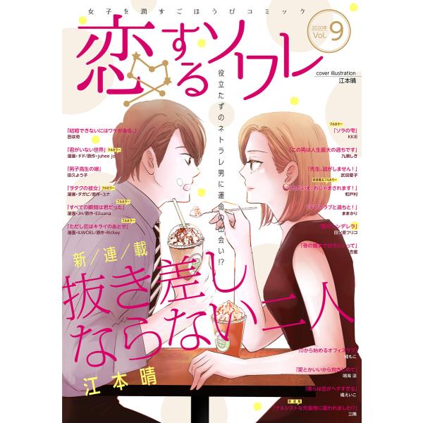 恋するソワレ 2020年 Vol.9 電子書籍版 / シーモアコミックス