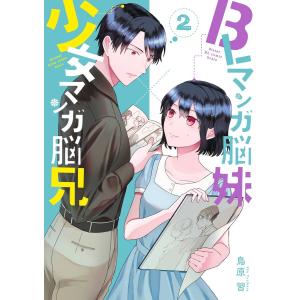 BLマンガ脳妹×少女マンガ脳兄 (2) 電子書籍版 / 鳥原習｜ebookjapan