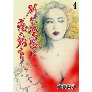 別れの予感は恋の始まり (4) 電子書籍版 / 童夢梨乃｜ebookjapan