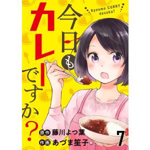 今日もカレーですか? ストーリアダッシュ連載版 第7話 電子書籍版 / 原作:藤川よつ葉 作画:あづま笙子 編集:ストーリアダッシュ