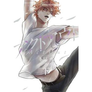 アクトアウト(下) 電子書籍版 / 冬房承