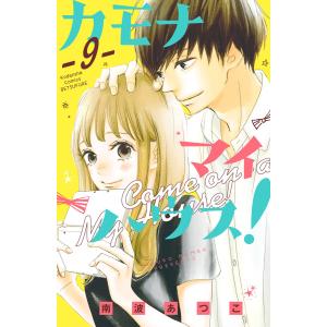 カモナ マイハウス! 分冊版 (9) 電子書籍版 / 南波あつこ