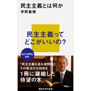 民主主義とは何か 電子書籍版 / 宇野重規｜ebookjapan