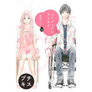 パーフェクトワールド プチキス (54) 電子書籍版 / 有賀リエ