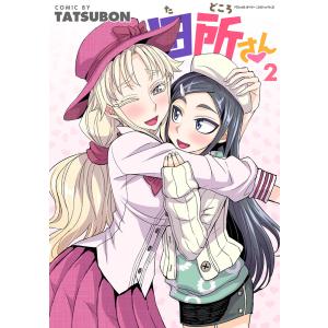 田所さん (2) 電子書籍版 / TATSUBON｜ebookjapan