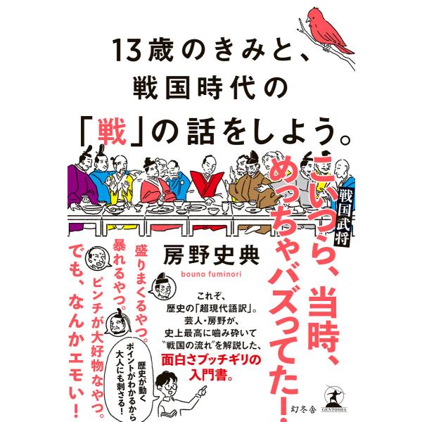 13歳のきみと、戦国時代の「戦」の話をしよう。 電子書籍版 / 著:房野史典