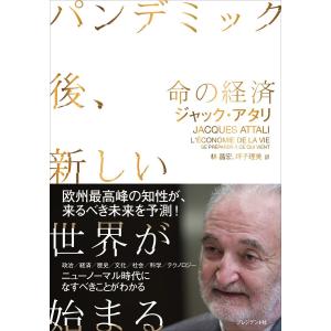 命の経済 電子書籍版 / ジャック・アタリ/林昌宏/坪子理美｜ebookjapan