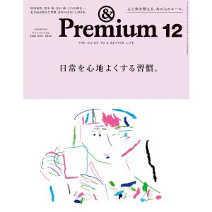 &Premium (アンド プレミアム) 2020年 12月号 [日常を心地よくする習慣。] 電子書籍版 / アンドプレミアム編集部