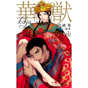 華獣【特別版】(イラスト付き) 電子書籍版 / 宮緒葵/絵歩｜ebookjapan