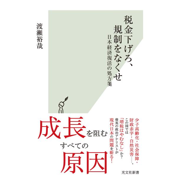 税金下げろ、規制をなくせ〜日本経済復活の処方箋〜 電子書籍版 / 渡瀬裕哉