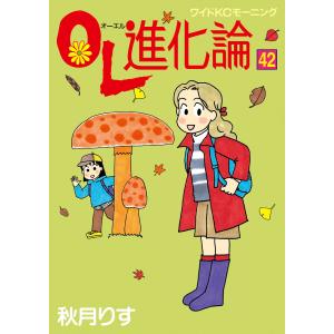 OL進化論 (42) 電子書籍版 / 秋月りす｜ebookjapan
