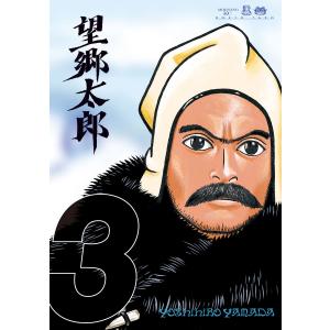 新品 / 望郷太郎 (1-14巻 最新刊) 全巻セット : 漫画全巻ドットコム
