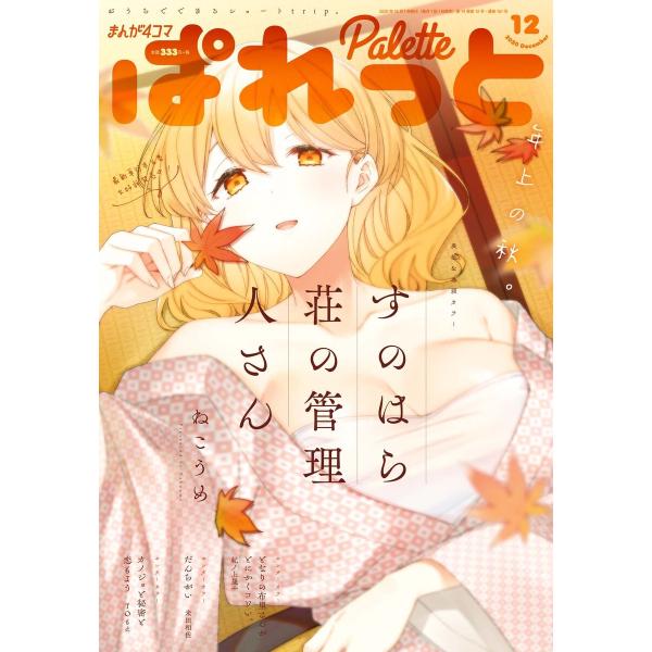 まんが4コマぱれっと 2020年12月号[雑誌] 電子書籍版