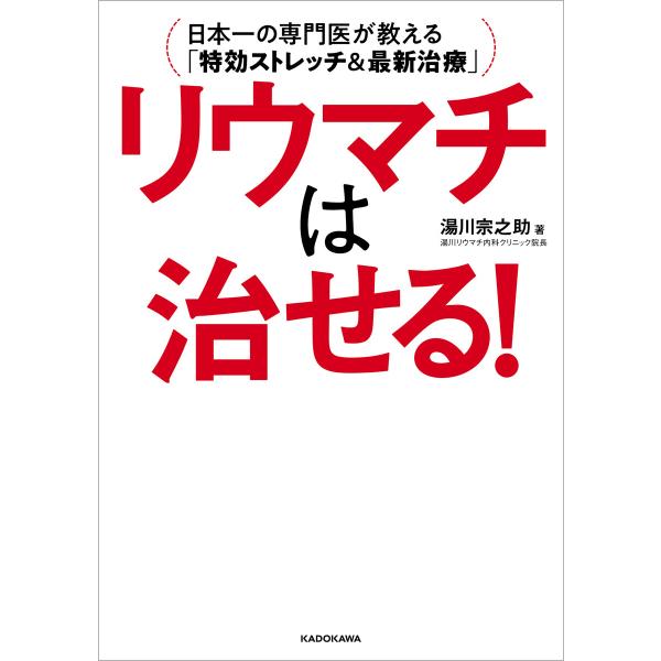 リウマチは治せる! 日本一の専門医が教える「特効ストレッチ&amp;最新治療」 電子書籍版 / 著者:湯川宗...
