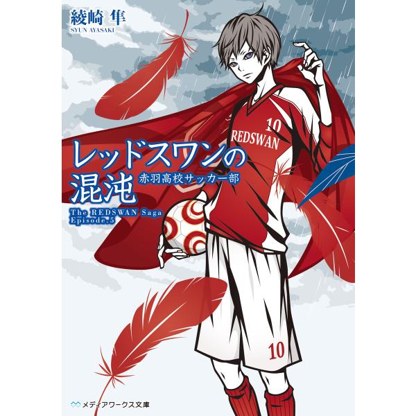 レッドスワンの混沌 赤羽高校サッカー部 電子書籍版 / 著者:綾崎隼 イラスト:ワカマツカオリ