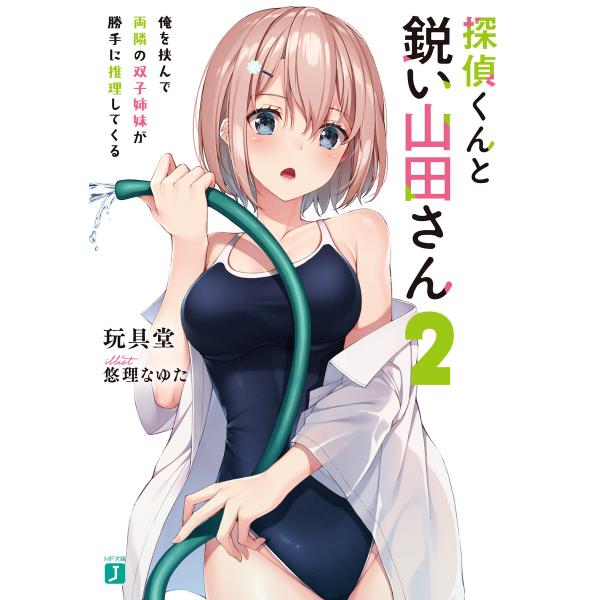 探偵くんと鋭い山田さん2 俺を挟んで両隣の双子姉妹が勝手に推理してくる【電子特典付き】 電子書籍版 ...
