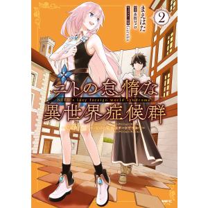ニトの怠惰な異世界症候群 〜最弱職<ヒーラー>なのに最強はチートですか?〜