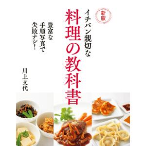 新版 イチバン親切な料理の教科書 電子書籍版 / 著:川上文代｜ebookjapan