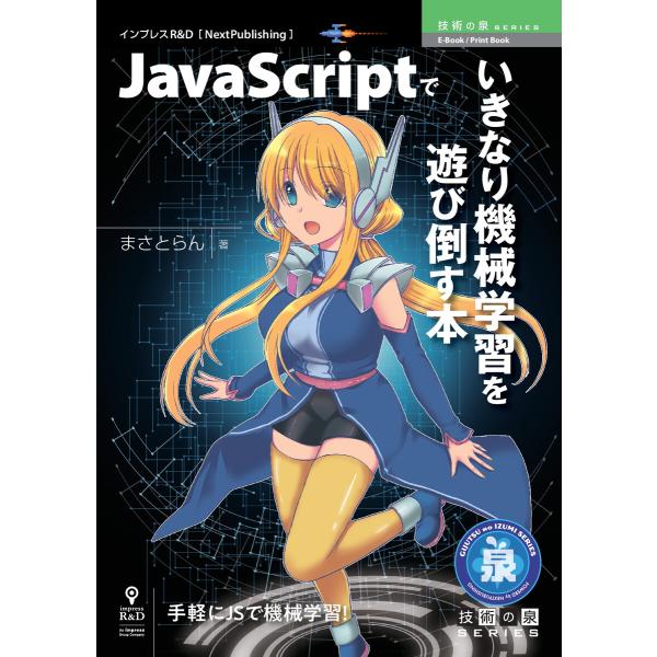 JavaScriptでいきなり機械学習を遊び倒す本 電子書籍版 / まさとらん