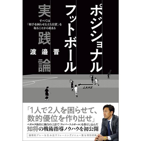 ポジショナルフットボール実践論 すべては「相手を困らせる立ち位置」を取ることから始まる 電子書籍版 ...