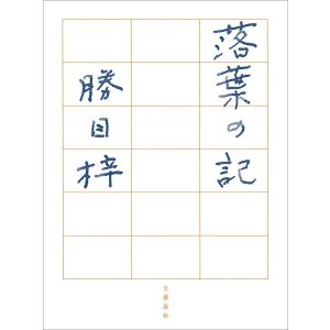 落葉の記 電子書籍版 / 勝目梓｜ebookjapan