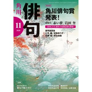 俳句 2020年11月号 電子書籍版 / 編:角川文化振興財団
