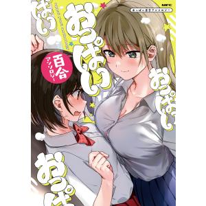 おっぱい百合アンソロジー 電子書籍版 / 著者:昆布わかめ 著者:他